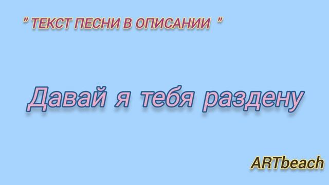 Сергей Зверев - Давай я тебя раздену / Текст Песни / Караоке / Минусовка #сергейзверев #хитгода