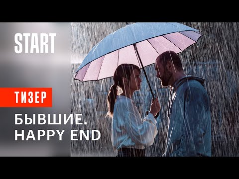 БЫВШИЕ HAPPY END смотреть все серии | Смотреть Бывшие Happy End | БЫВШИЕ смотреть онлайн