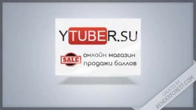 Ytuber.su - онлайн магазин, купить ютубер (ytuber) баллы в 3 раза дешевле, чем на сайте ytuber.ru! смотреть онлайн