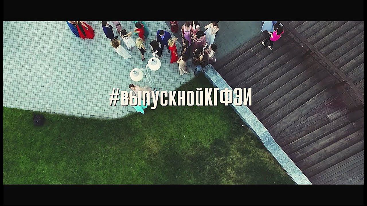 Выпускной КГФЭИ 2016