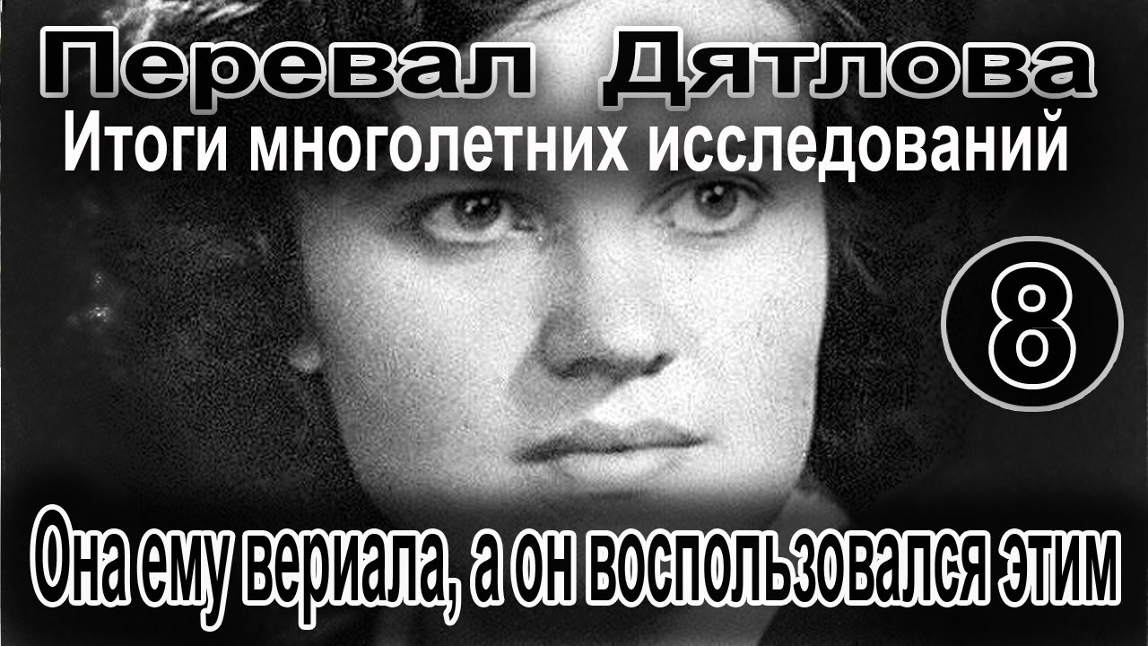 Перевал Дятлова. Она ему вериала, а он воспользовался этим смотреть онлайн