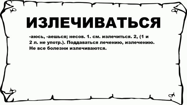 ИЗЛЕЧИВАТЬСЯ - что это такое? значение и описание смотреть онлайн