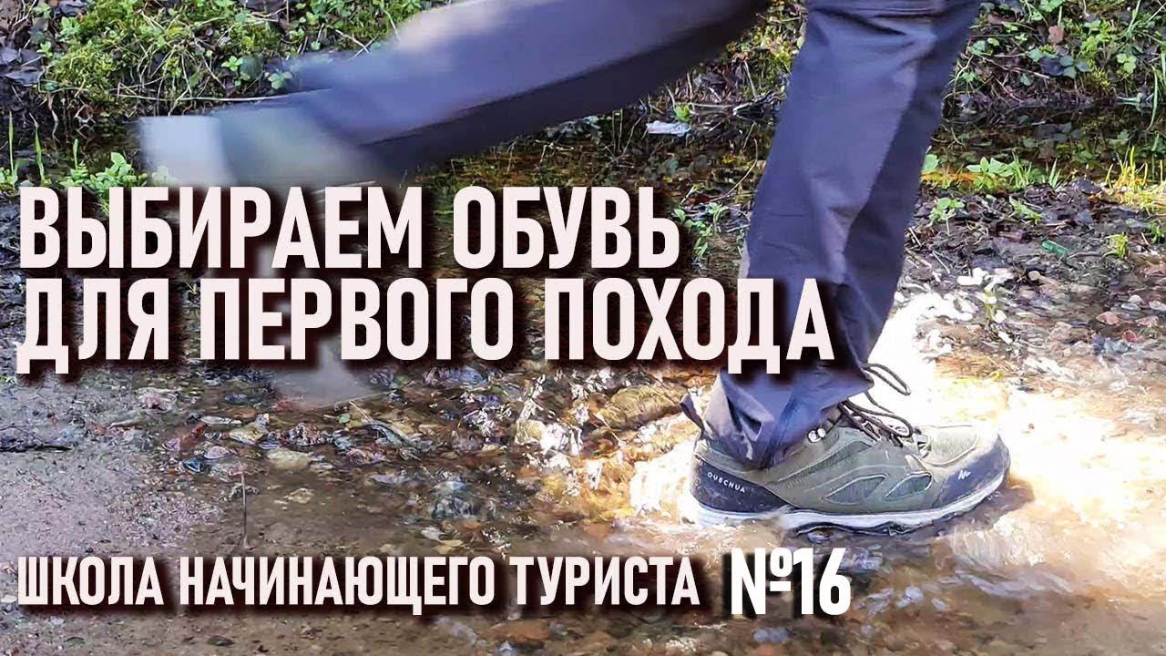 Выбираем обувь в первый поход Школа начинающего туриста №16 смотреть онлайн