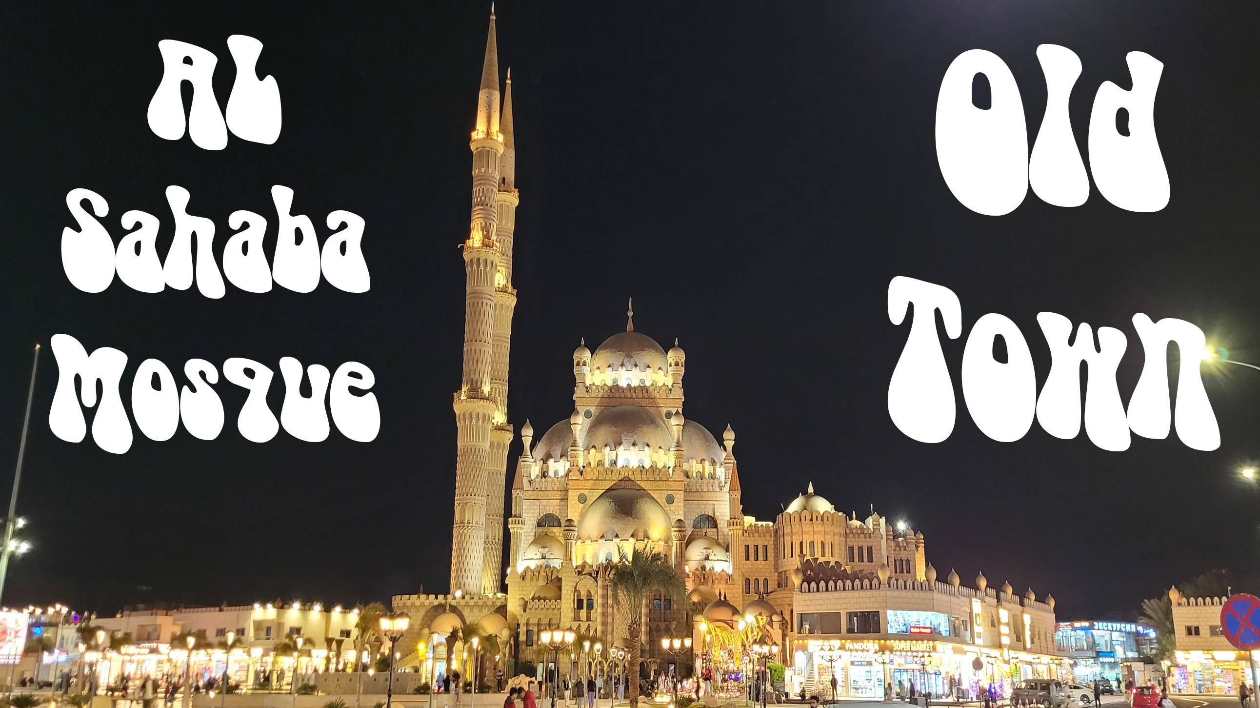 Египет. Мечеть Аль Сахаба Старый город Шарм Эш Шейх смотреть онлайн