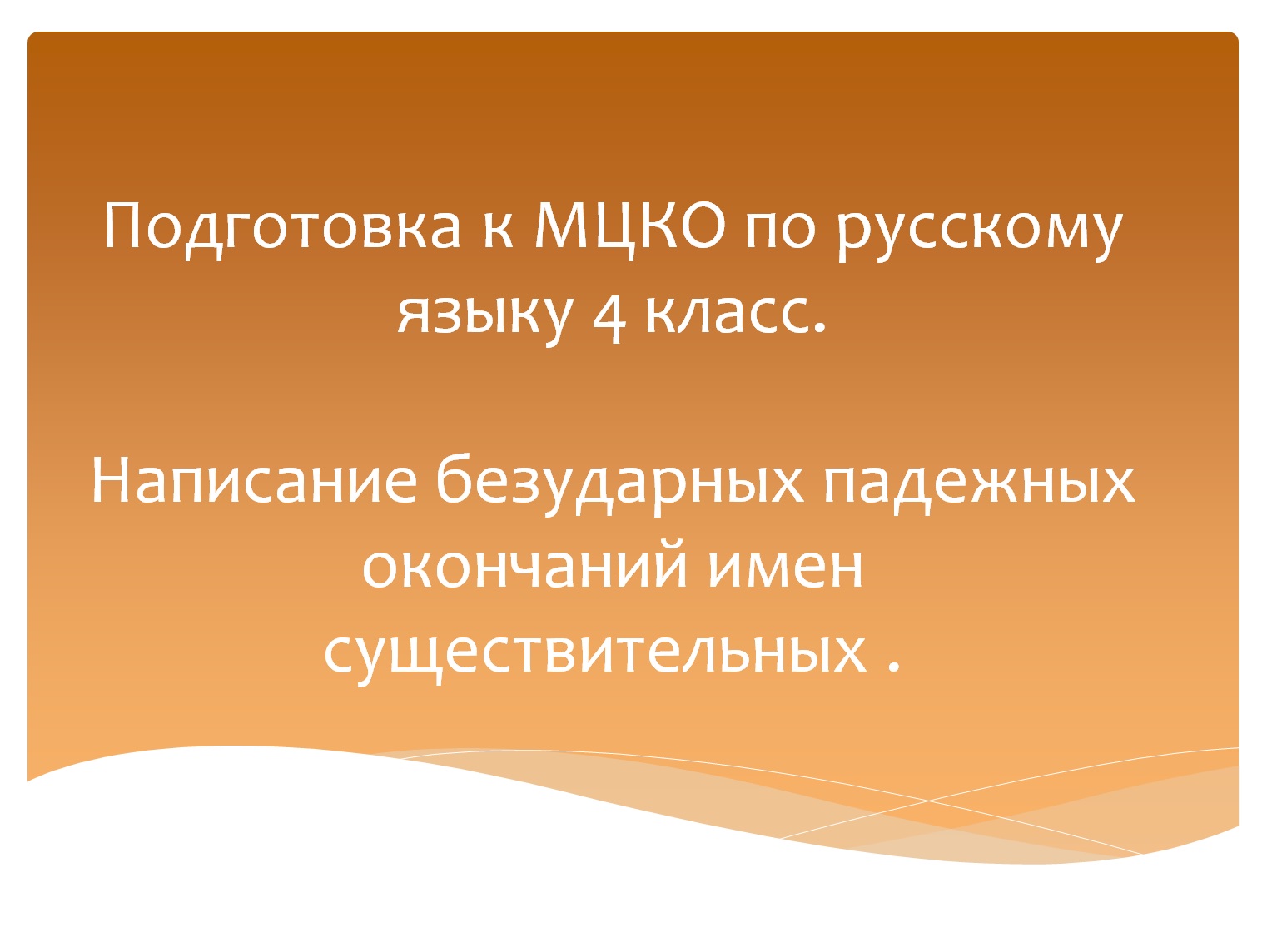 Написание безударных падежных окончаний имен существительных. Подготовка к МЦКО по русскому языку. смотреть онлайн