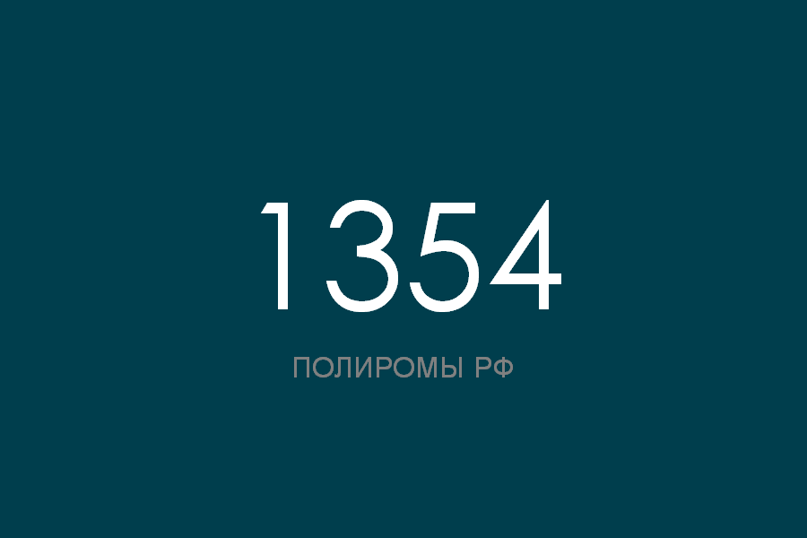 ПОЛИРОМ номер 1354 смотреть онлайн