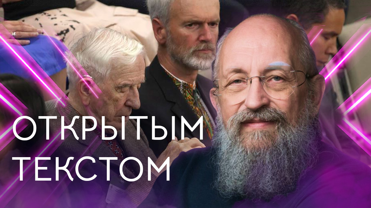 Открытым текстом с Анатолием Вассерманом. Выпуск от 01.10.2023 смотреть онлайн