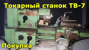 токарный станок ТВ-7 Часть 1. покупка