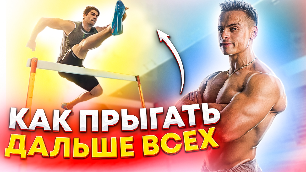 КАК ПРЫГАТЬ ДАЛЬШЕ ВСЕХ? смотреть онлайн