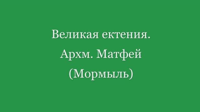 Великая ектения. Архм. Матфей (Мормыль) смотреть онлайн