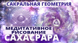САКРАЛЬНАЯ ГЕОМЕТРИЯ: КАК И ЗАЧЕМ РИСОВАТЬ САХАСРАРА-ЧАКРУ. МЕДИТАТИВНОЕ ТВОРЧЕСТВО