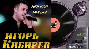 Игорь Кибирев – Нежная, милая (remix DJ Crash)