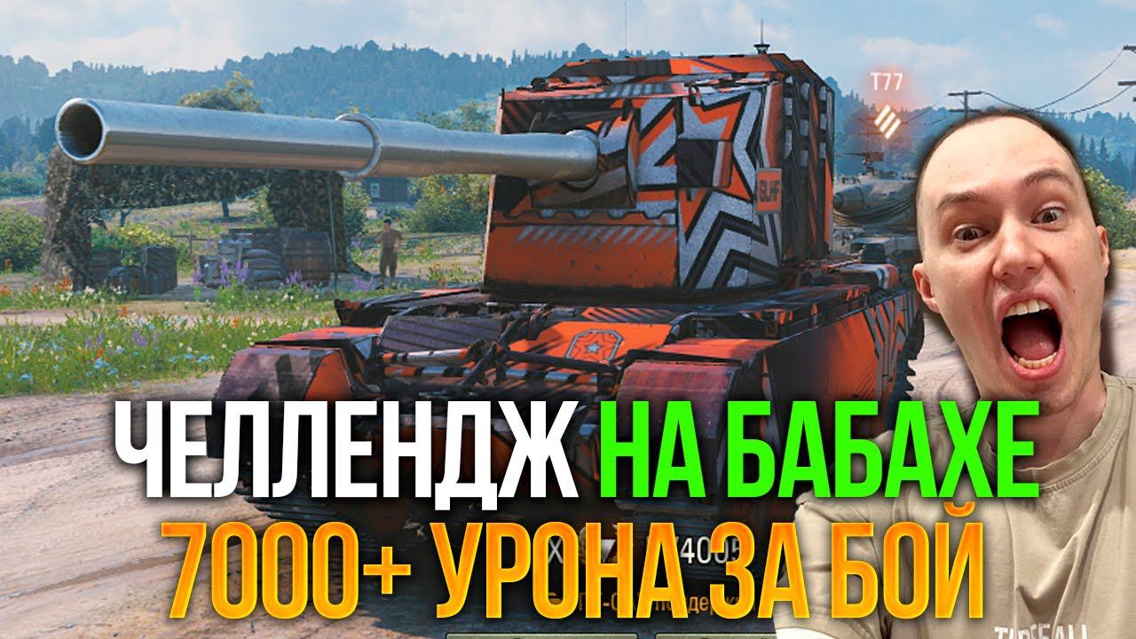 ЧЕЛЛЕНДЖ НА 7000 УРОНА НА БАБАХЕ МИР ТАНКОВ смотреть онлайн