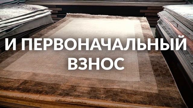 Ковры в рассрочку, без банка, без справок, без переплат смотреть онлайн