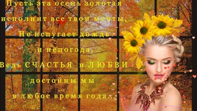 Пусть эта осень золотая... Красивое поздравление с началом осени!!! смотреть онлайн