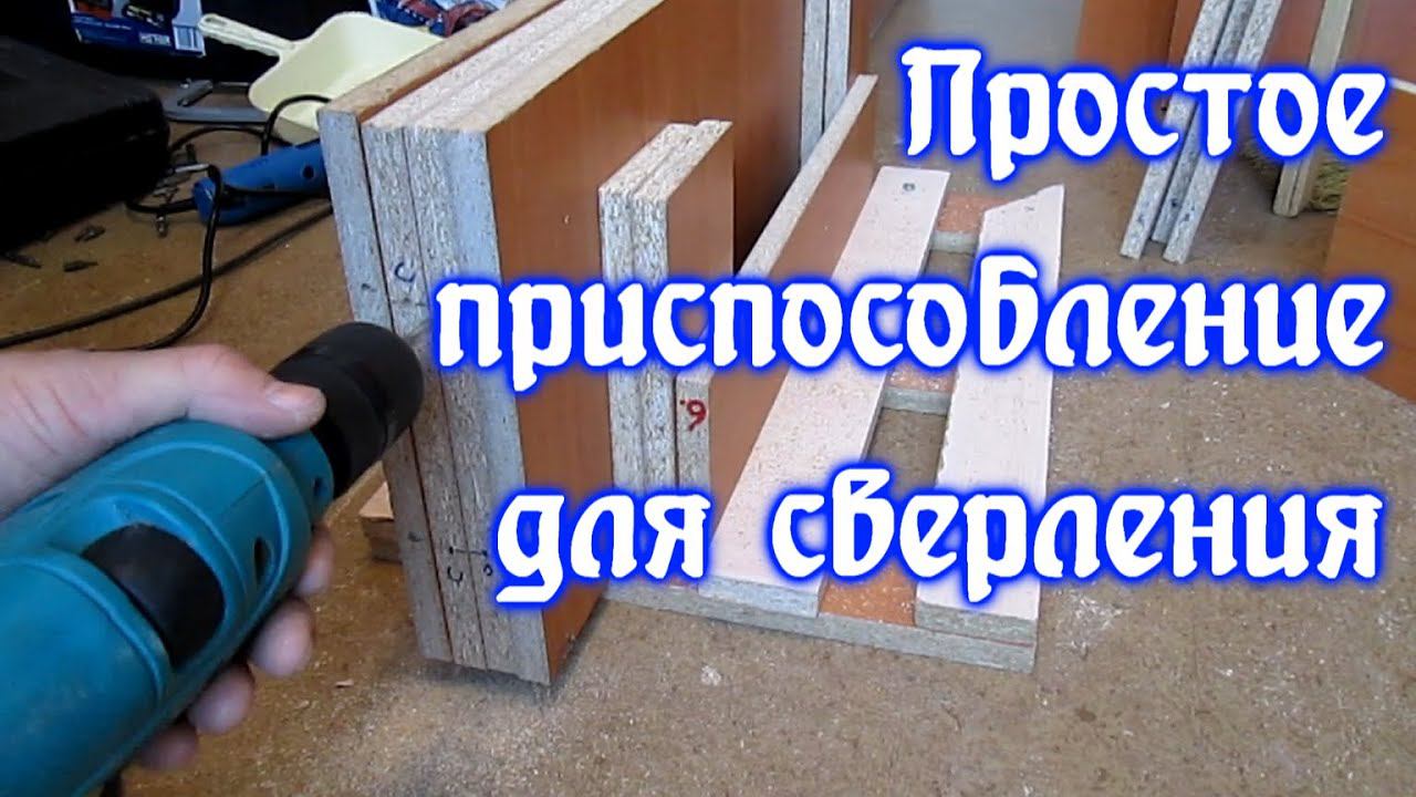 Простое приспособление для сверления фанеры и ДСП из хлама. смотреть онлайн