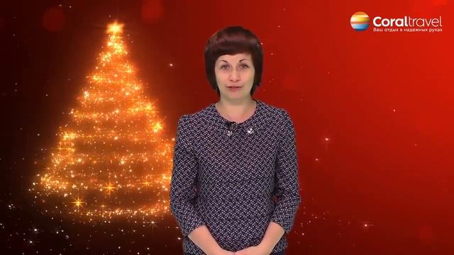 Новогодние поздравление Турагентства Coral Travel Atrans-TOUR смотреть онлайн