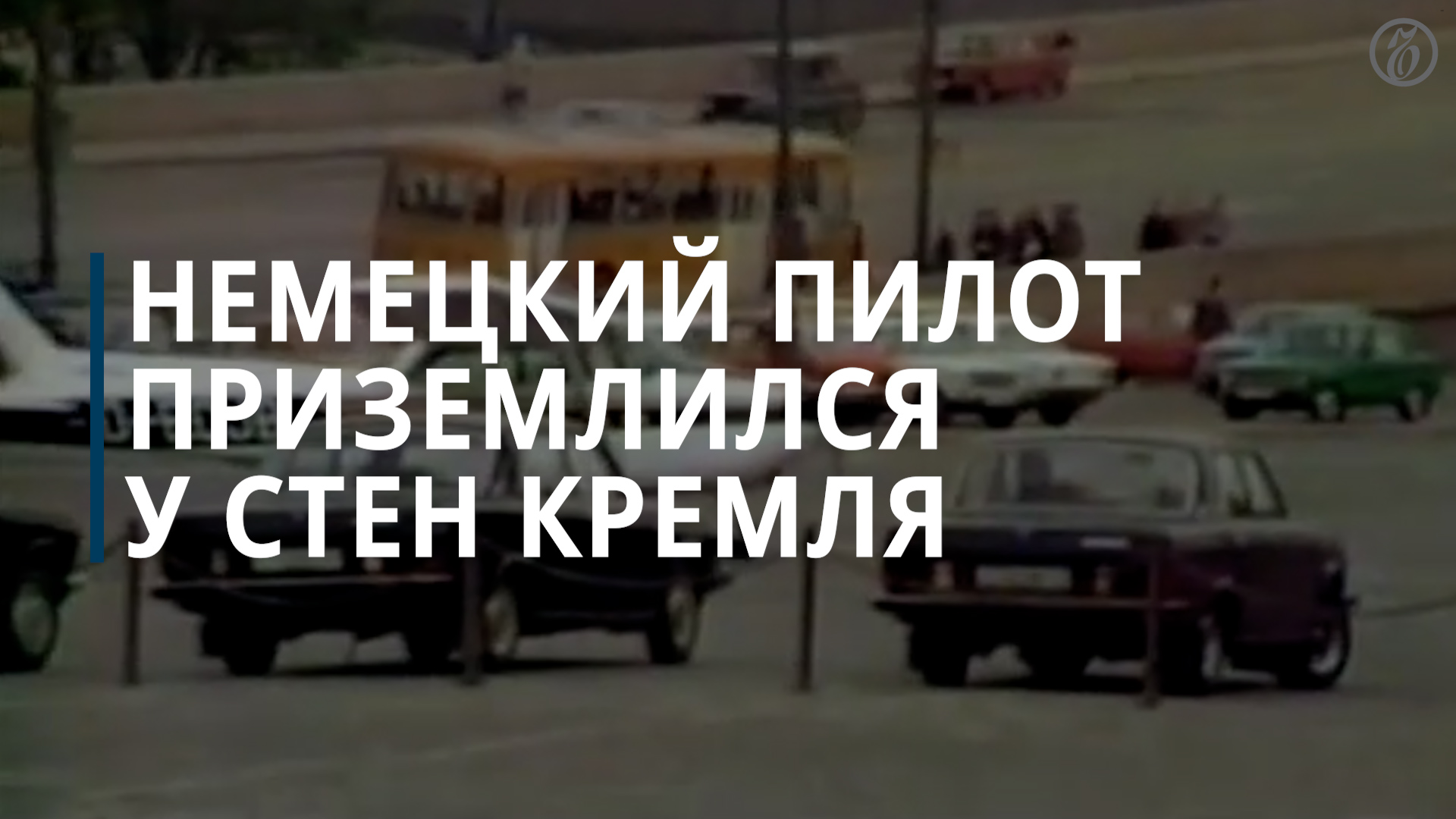 Матиас Руст приземлился у стен Кремля - Коммерсантъ