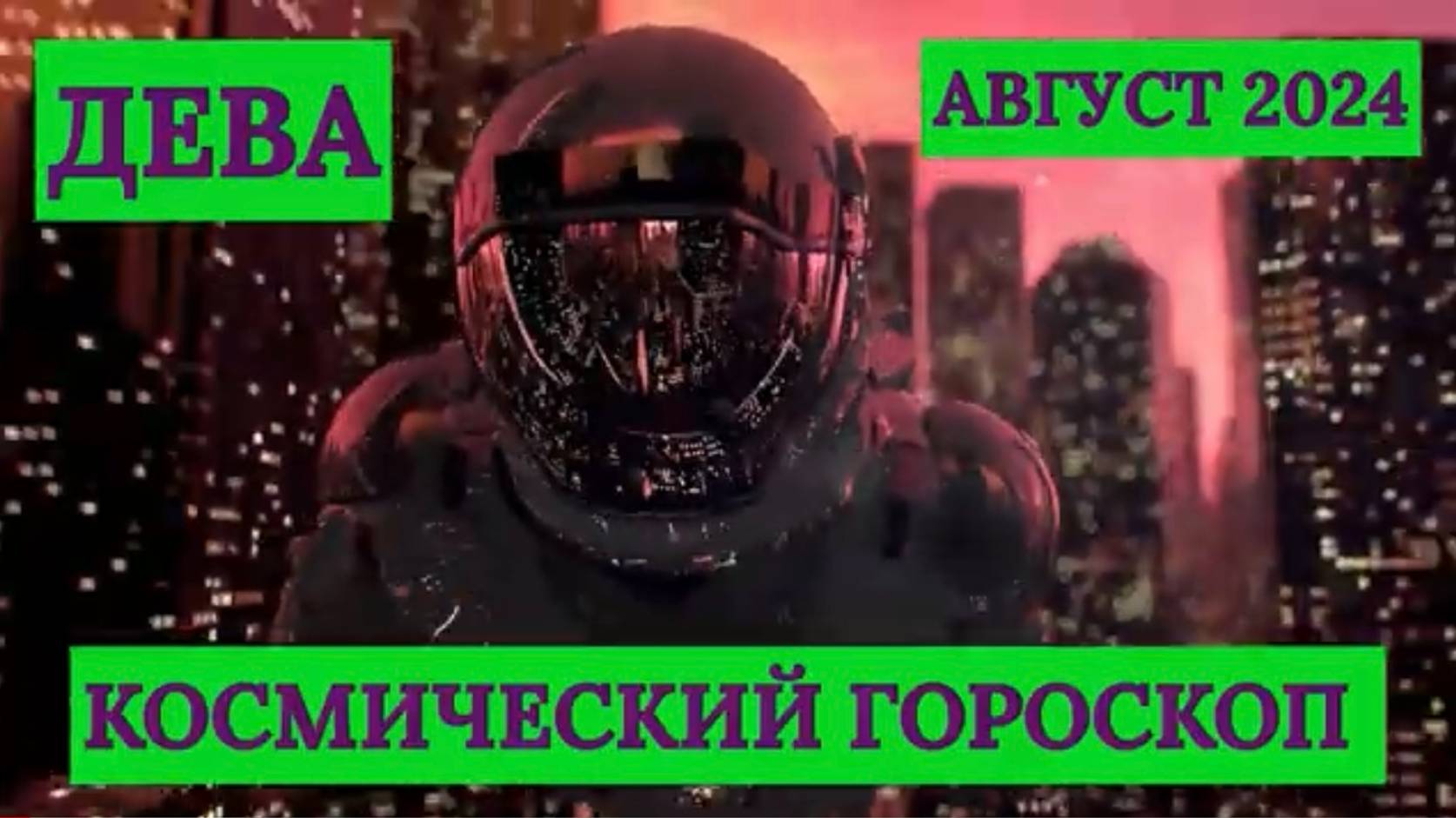 ДЕВА - "КОСМИЧЕСКИЙ ГОРОСКОП на АВГУСТ-2024" смотреть онлайн
