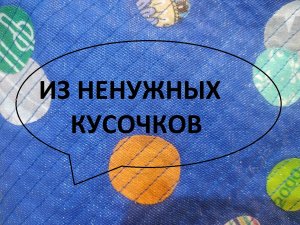Из ненужных кусочков нужные вещички.Чехол и косметичка. (2022г)