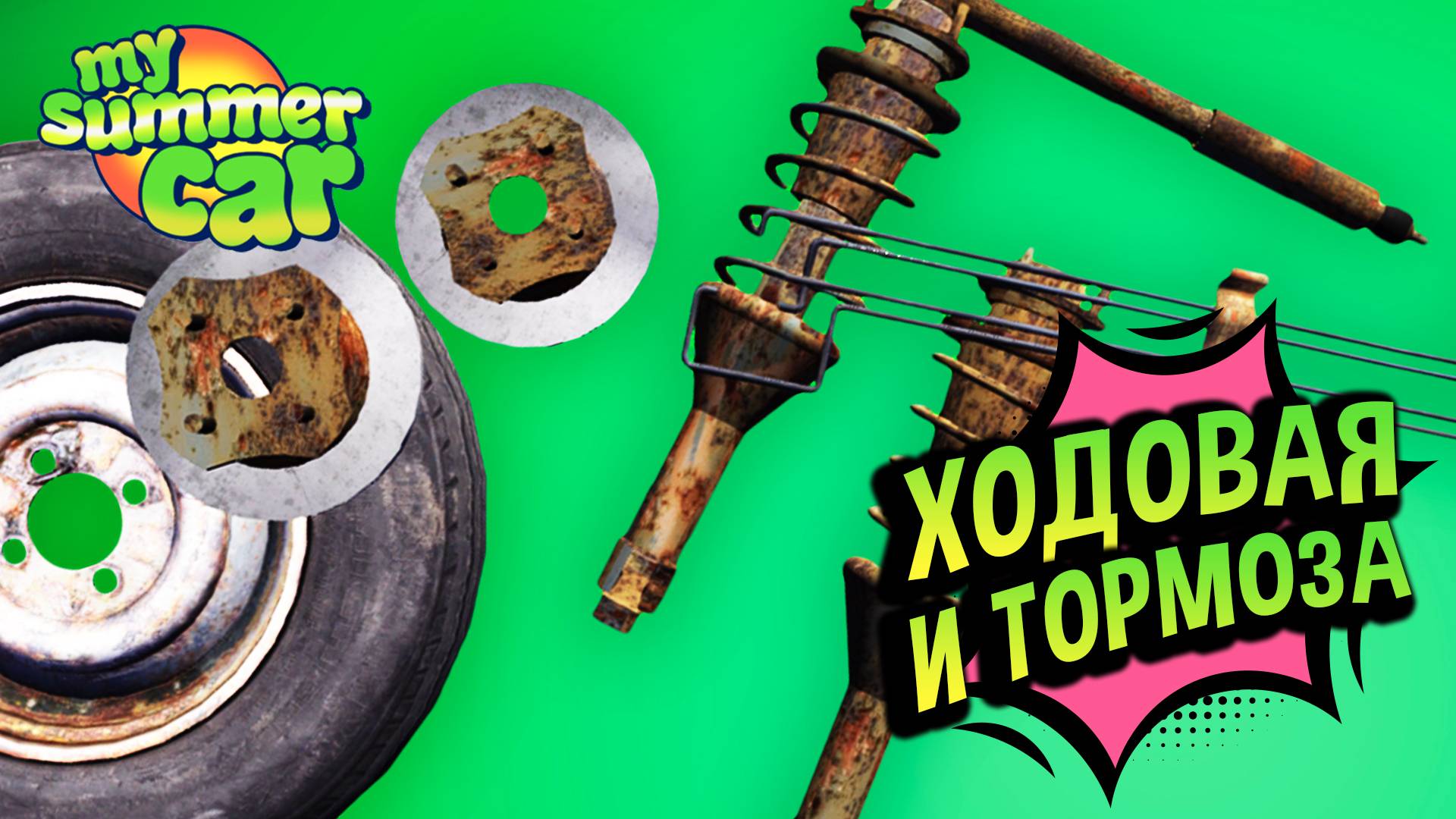My Summer Car 💚 Поломки Ходовой и тормозной системы! Подвеска, шины, тормоза! смотреть онлайн