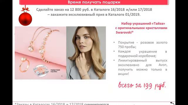 Акция "Время получать подарки" в каталогах 16-17-01 Эйвон смотреть онлайн