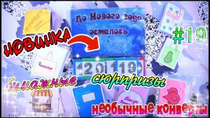 БУМАЖНЫЕ СЮРПРИЗЫ #19до Нового года осталось❄️передаю приветы❄️адвент календарь❄️угадай блюдо❄️
