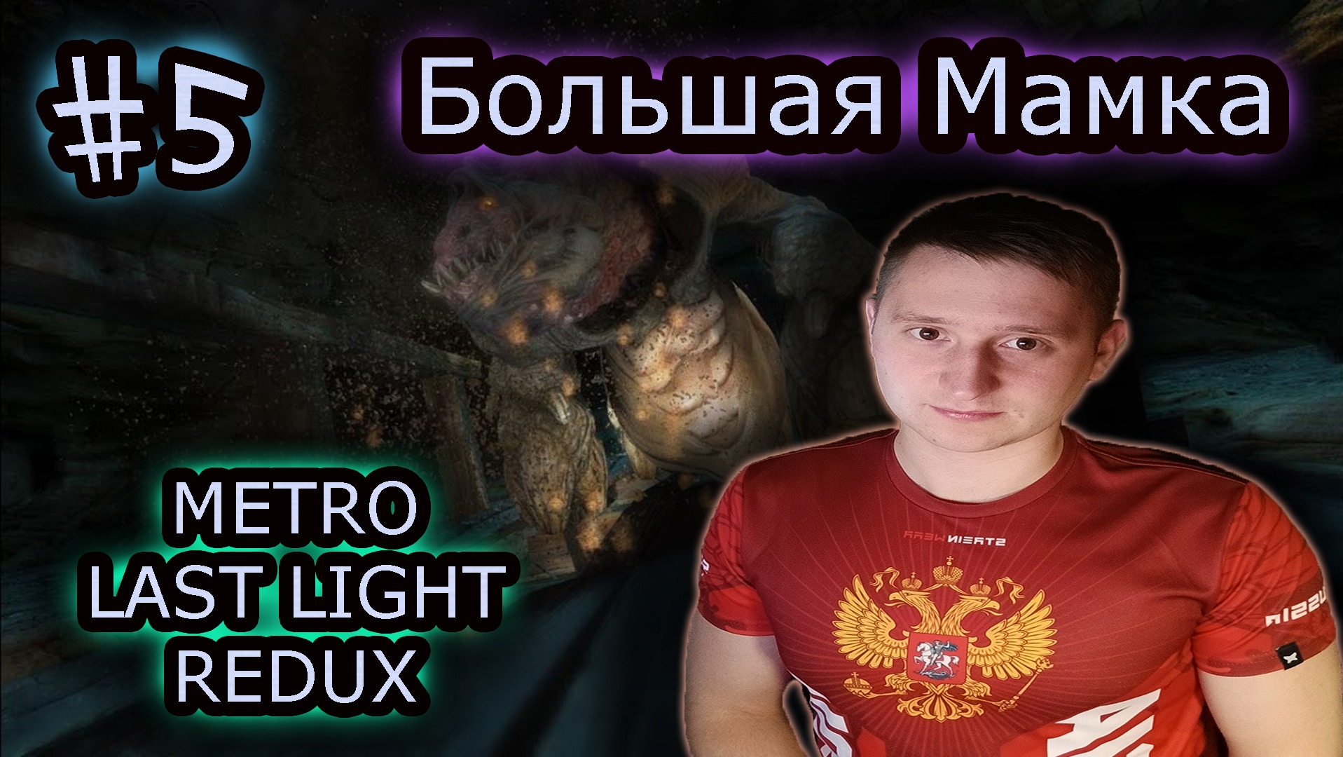 БОЛЬШАЯ МАМКА ✔ METRO LAST LIGHT REDUX #5 смотреть онлайн