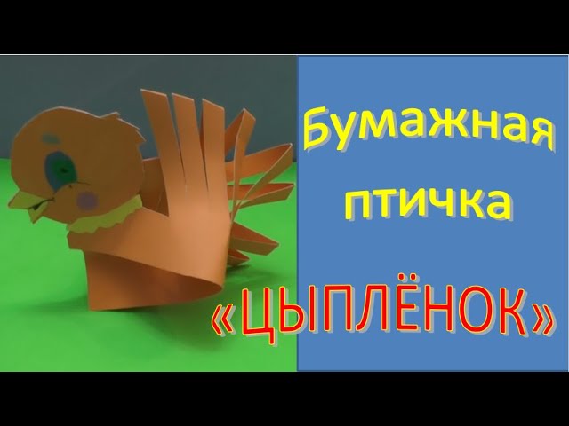 Цыпленок из картона и бумаги своими руками DIY смотреть онлайн