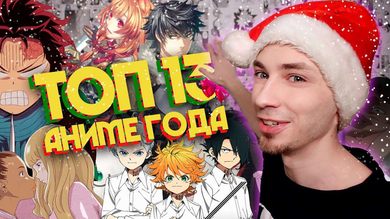 ТОП 13 ЛУЧШИХ АНИМЕ 2019 ГОДА (посмотрев все аниме) смотреть онлайн