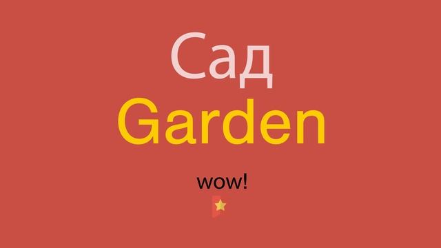 Сад по-английски