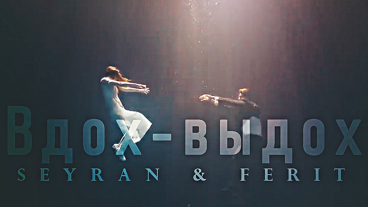 Вдох- выдох [ seyran & ferit] смотреть онлайн