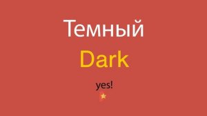 Темный по-английски