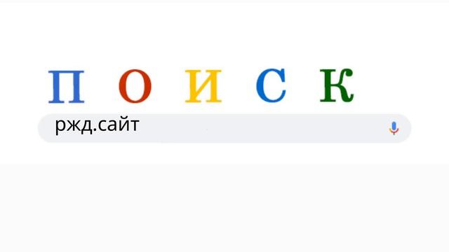 Ж/Д билеты. Заказать рекламный ролик. смотреть онлайн