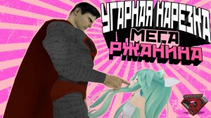 VRChat - Мега Ржанина | Монтаж вр чат с Краймори