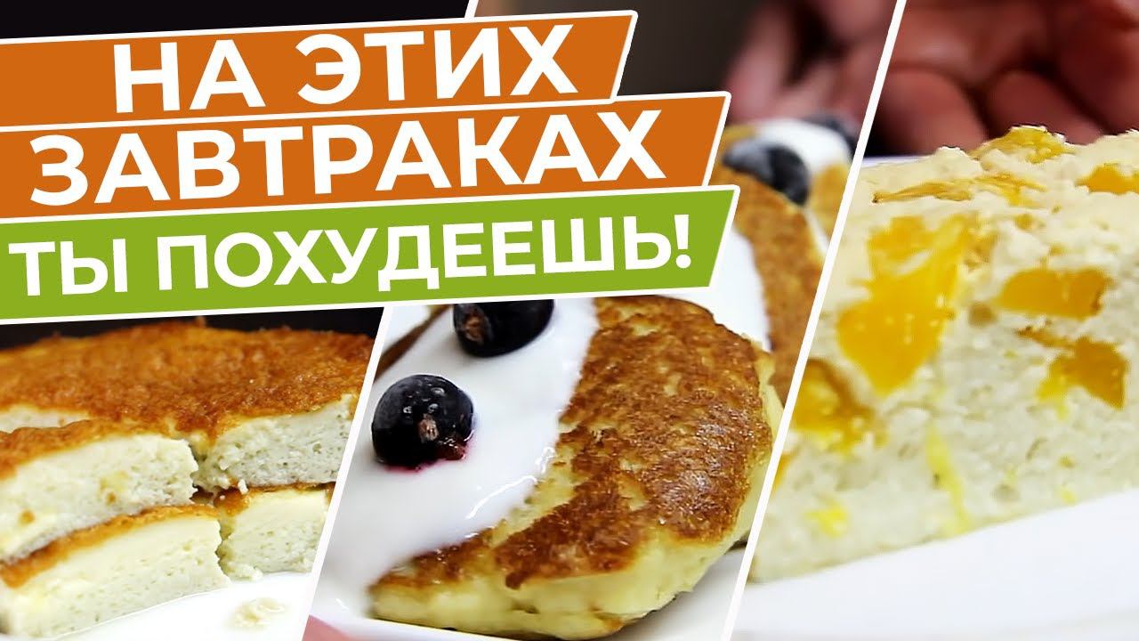 Забудь Про Скучные Завтраки! 5 Идеальных Рецептов Для Вкусного Похудения и Хорошего Начала Дня! смотреть онлайн