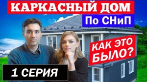 Каркасный дом по СНиП. Как это было. 1 серия. Построй Себе Дом.