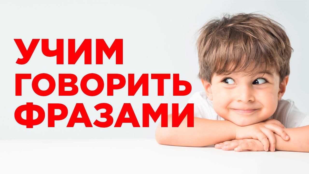 Этап формирования фразовой и диалоговой речи ребенка. Учим ребенка говорить предложениями. Логопед смотреть онлайн