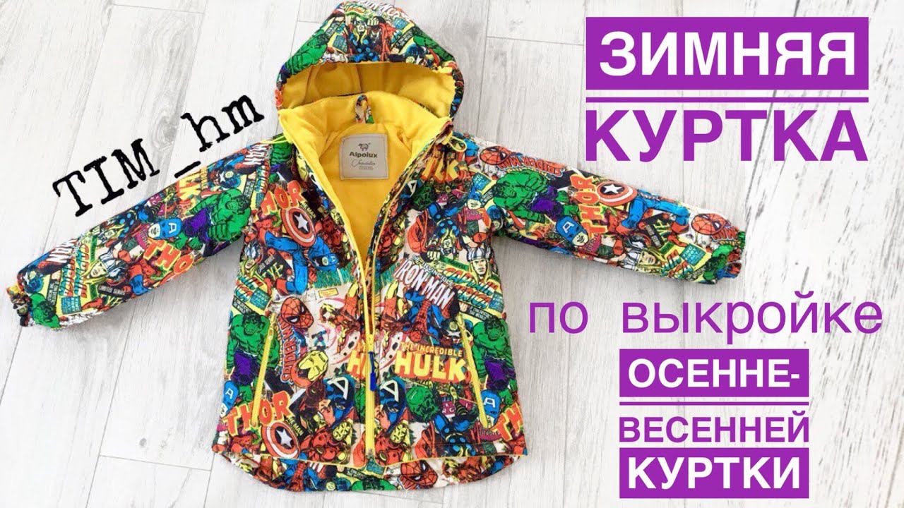 Зимняя куртка по выкройке осеннне-весенней куртки. Корректируем выкройку |TIM_hm| смотреть онлайн