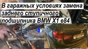 В гаражных условиях замена заднего ступичного подшипника BMW X1 e84