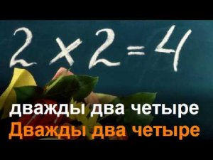Дважды два четыре