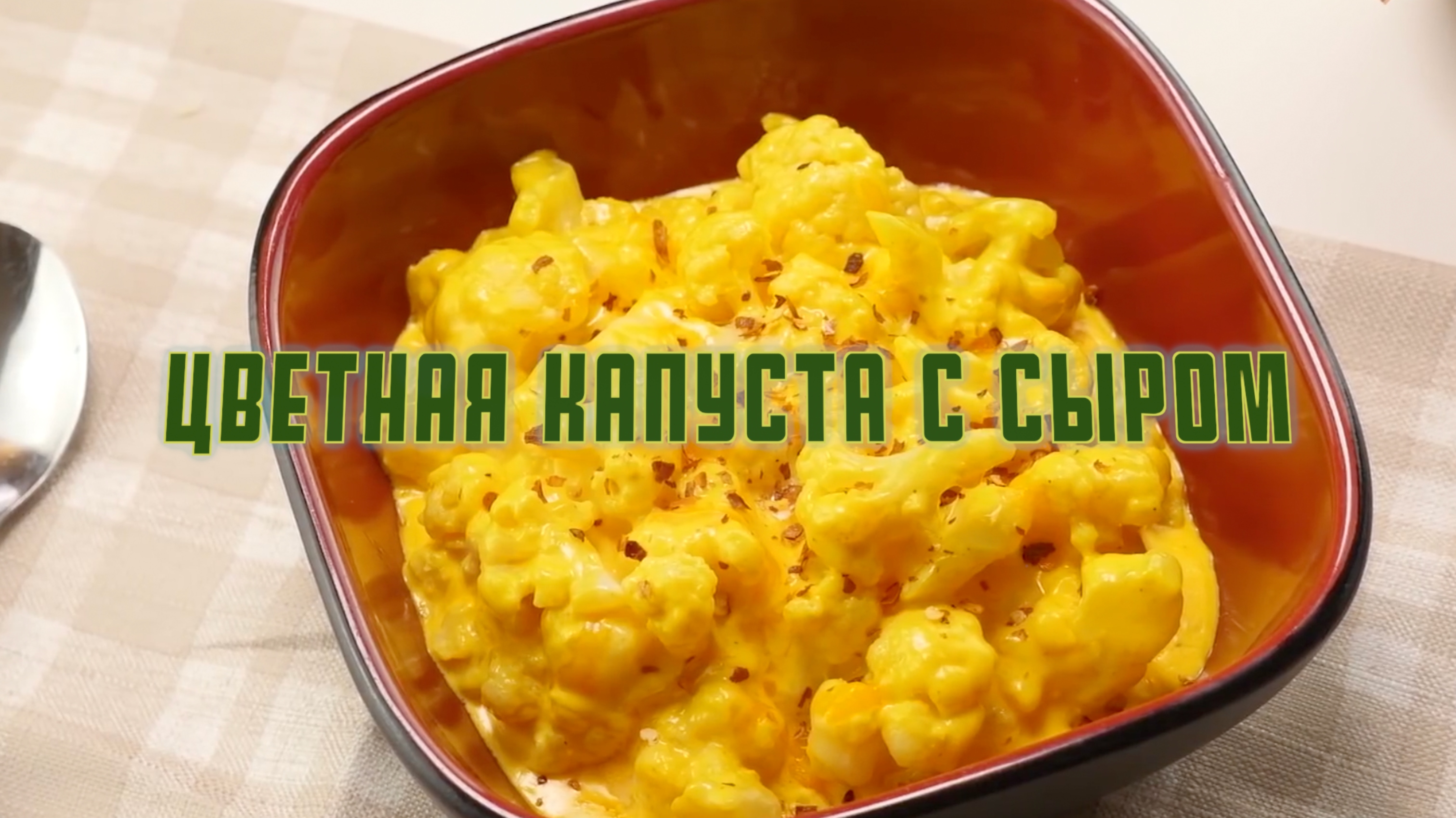 Цветная капуста с сыром. Кето рецепт.