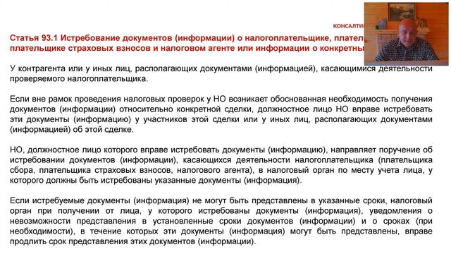 Как налоговый орган имеет право истребовать документы у контрагента, в рамках встречной проверки? смотреть онлайн