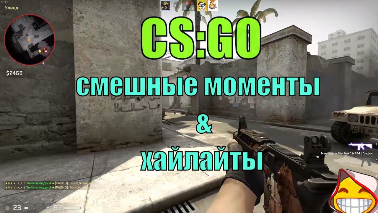 CS:GO - смешные моменты и хайлайты смотреть онлайн