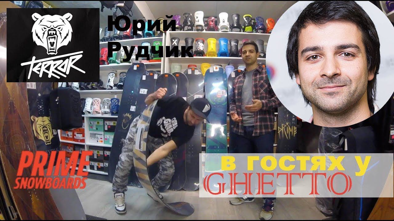 Интервью с основателем TERROR и PRIME - Юрий Рудчик в гостях у GHETTO смотреть онлайн
