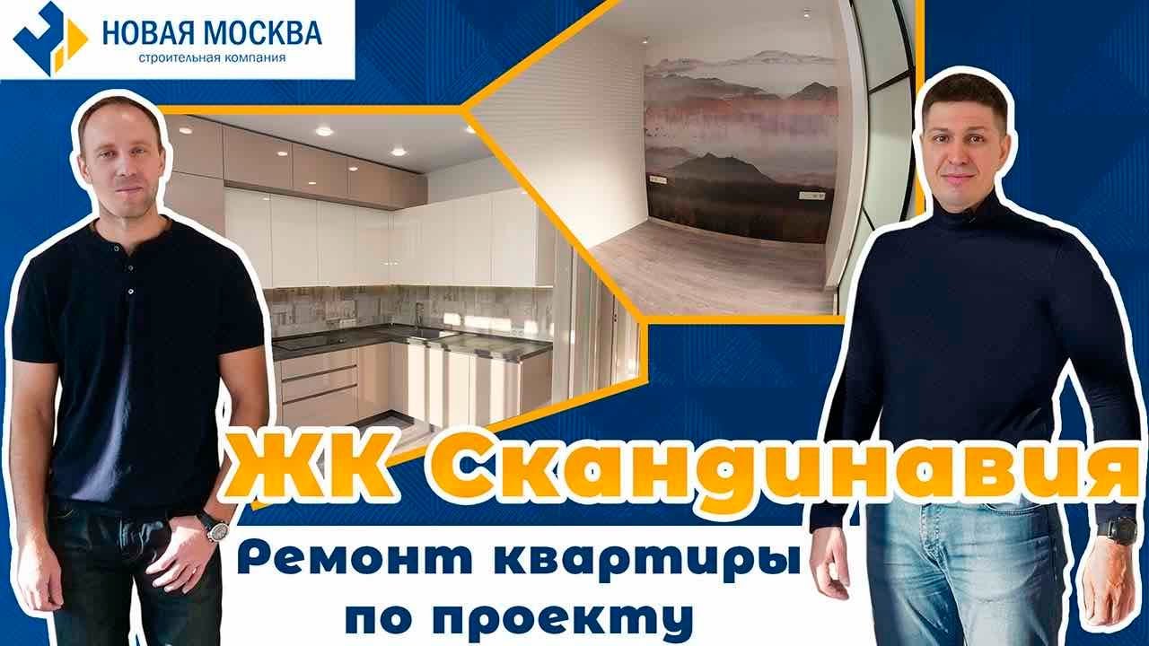 Ремонт квартиры 40 кв. м ЖК Скандинавия | Отзыв заказчика о СК Новая Москва смотреть онлайн