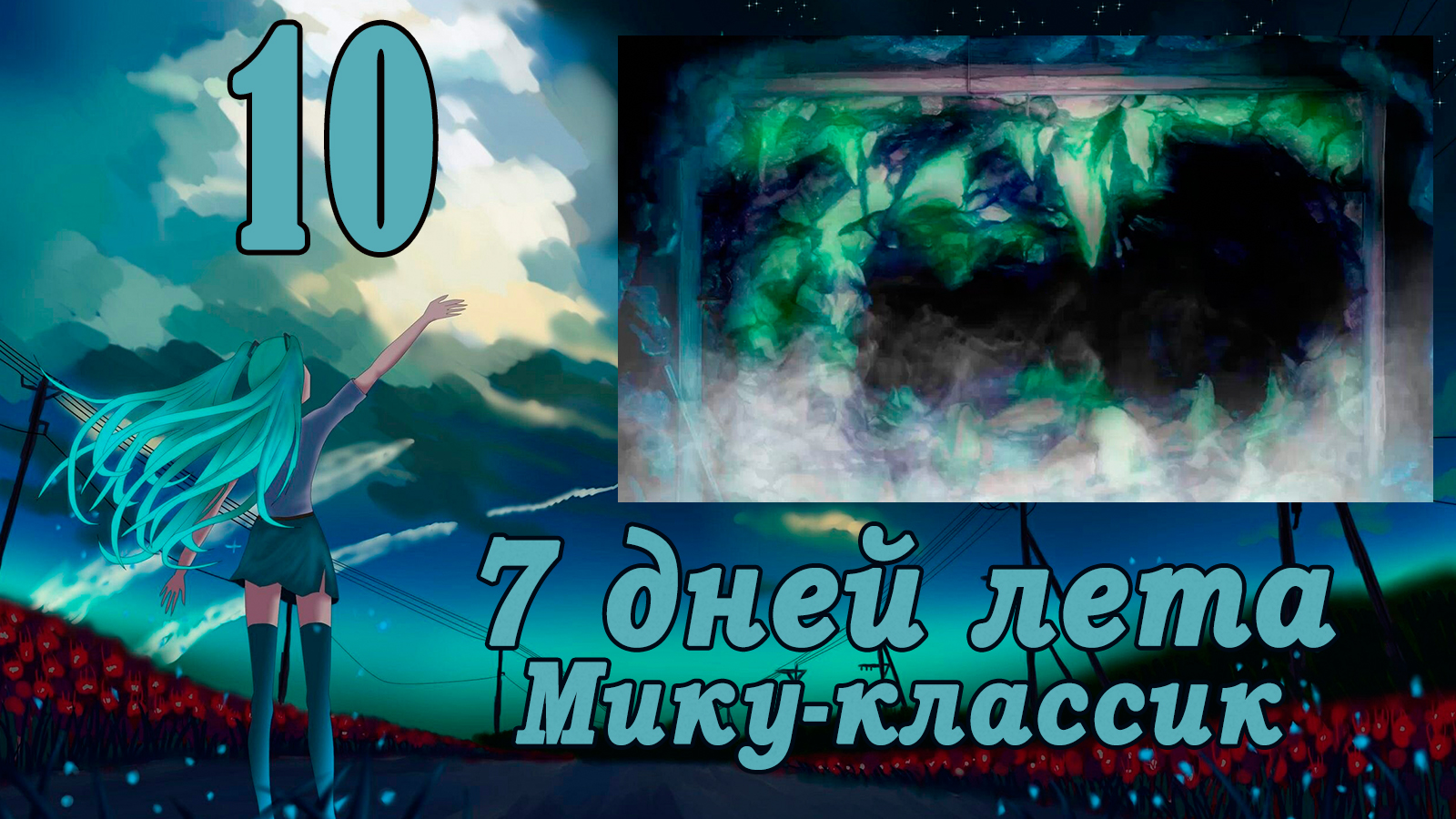 Рут Мику-классик (7ДЛ) #10 Исполнитель