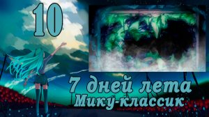 Рут Мику-классик (7ДЛ) #10 Исполнитель