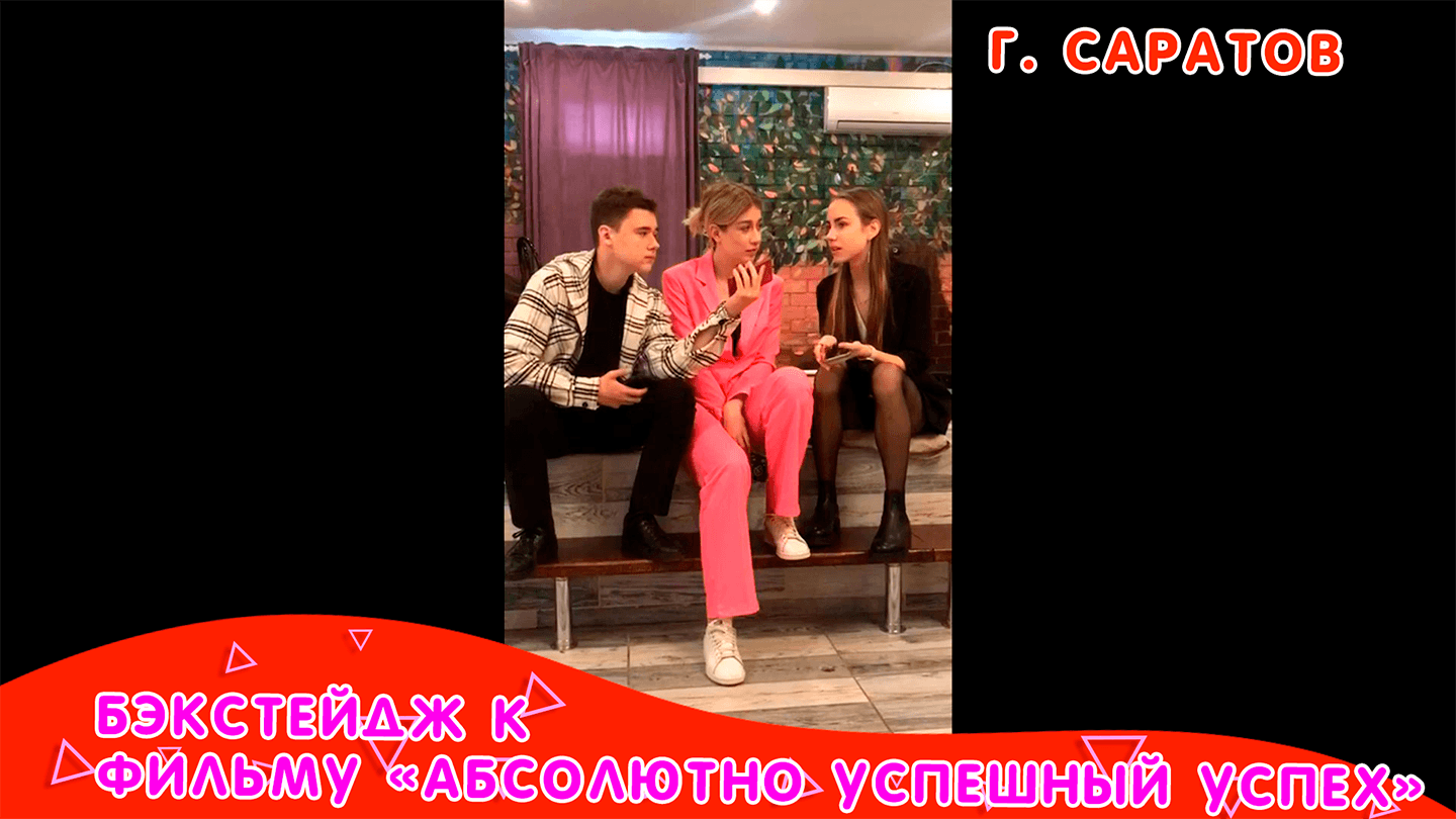Бэкстейдж со съемок фильма "Абсолютно успешный успех" город Саратов смотреть онлайн