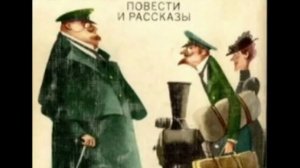 Чехов А.П. Рассказ «Толстый и тонкий».
